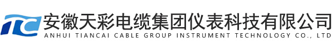 安徽天彩电缆集团仪表科技有限公司